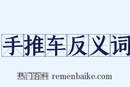 手推车反义词是什么意思的图片